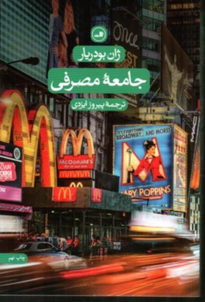 تصویر  جامعه مصرفی  (رقعی-شمیز)